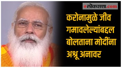 करोनामुळे जीव गमावलेल्यांबद्दल बोलताना मोदींना अश्रू अनावर