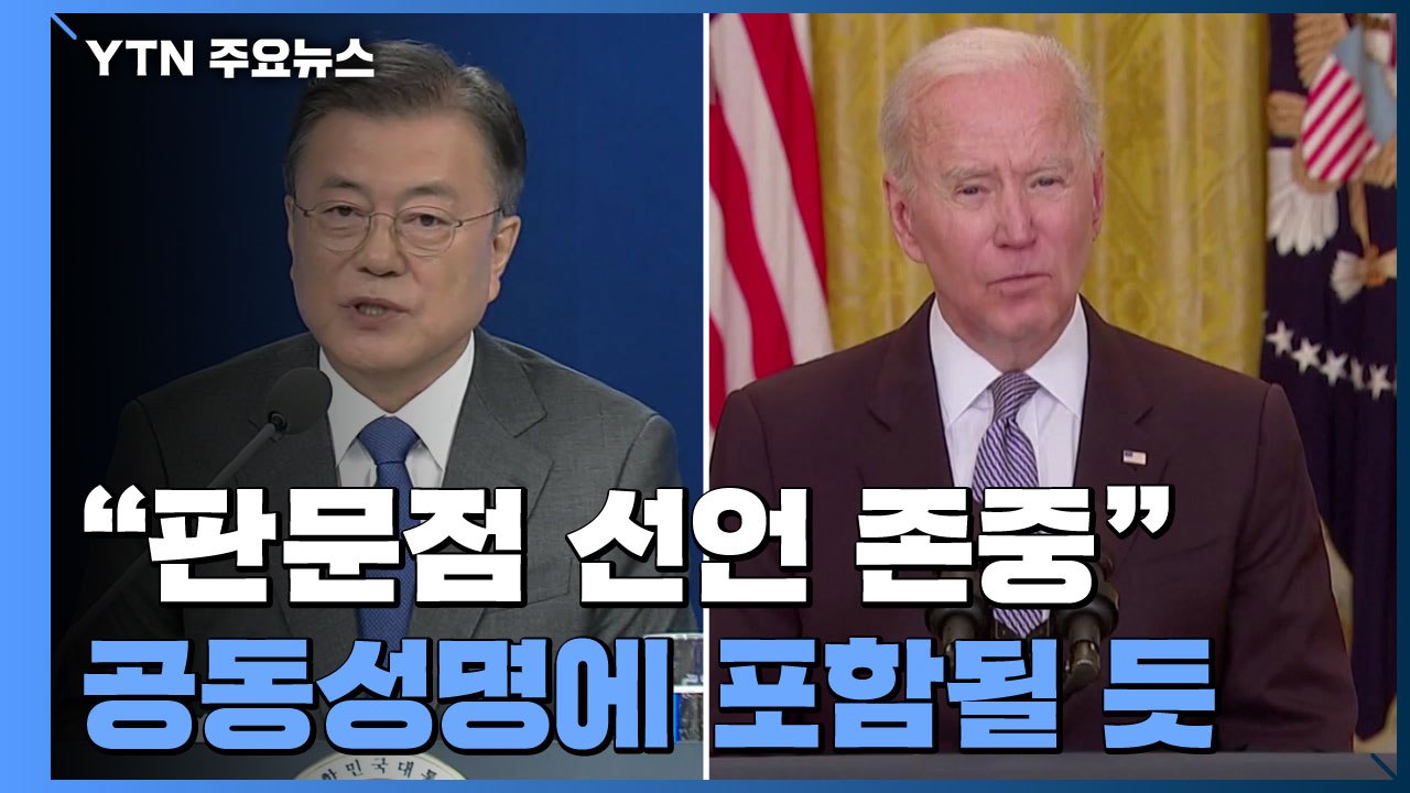공동성명에 '판문점 선언' 담길 듯..."남북 관계 존중" / YTN