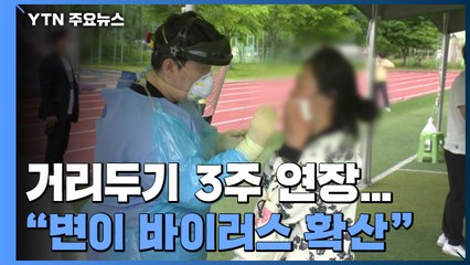 사회적 거리두기 3주 연장..."변이 바이러스 전국으로 확산" / YTN
