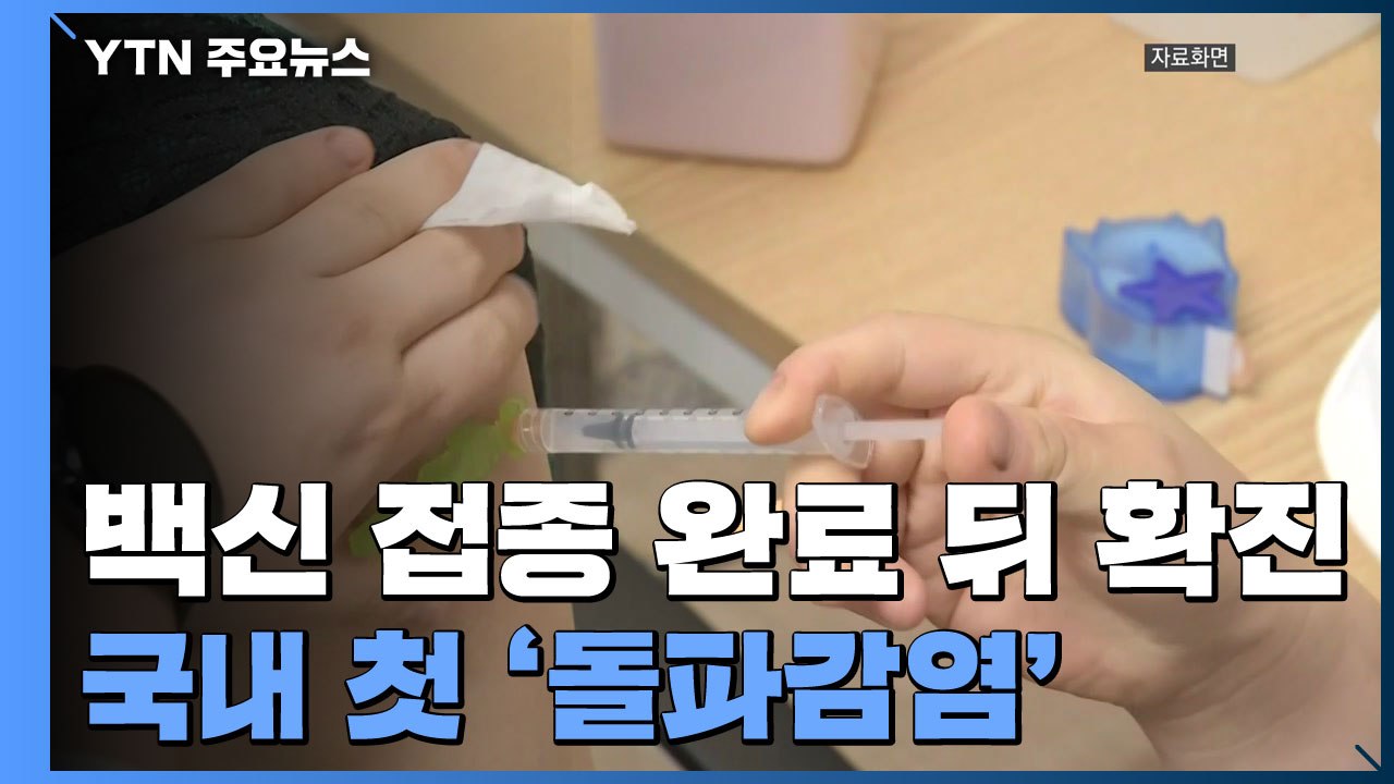 "백신 접종 완료 뒤 확진 1건 확인...국내 첫 '돌파감염' / YTN
