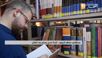 مستغانم.. مخطار الميلود  ..قصة تحدي ونجاح بعد الفشل