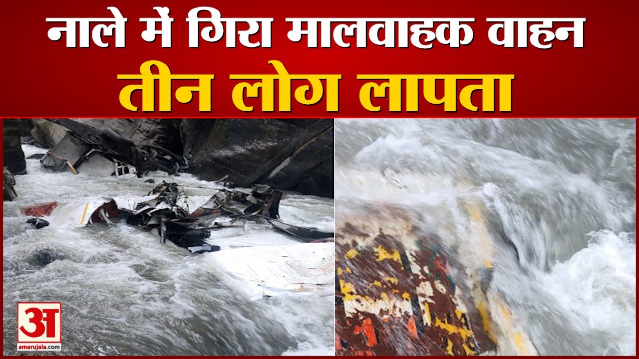 पुल से नीचे Tissa नाले में जा गिरा मालवाहक वाहन, तीन लोग लापता | Himachal Pradesh |