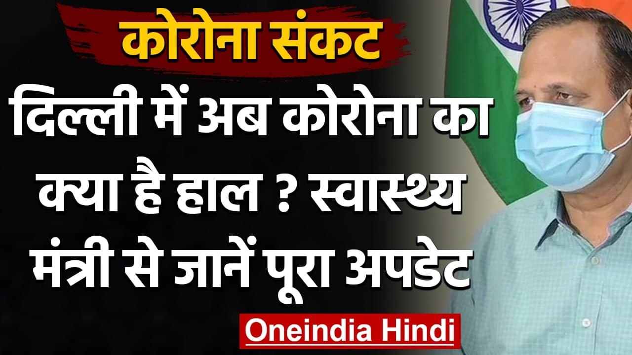 Coronavirus Delhi Update: Corona Case और Vaccine पर Satyendra Jain ने दी पूरी अपडेट | वनइंडिया हिंदी