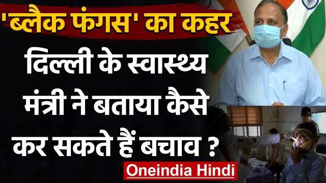 Black Fungus In Delhi : Satyendra Jain ने बताया कैसे कर सकते हैं बचाव | वनइंडिया हिंदी