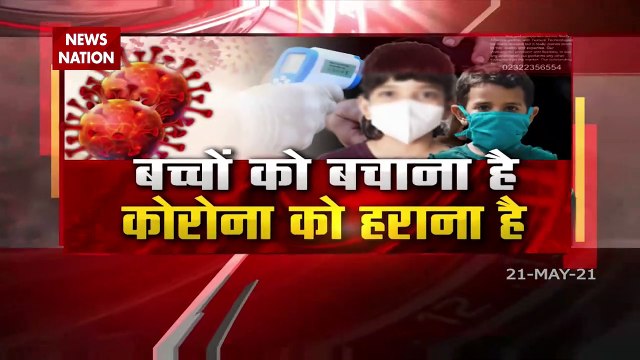 Corona Virus: बच्चों का कोरोना की तीसरी लहर ऐसे करें बचाव, देखें डॉक्टर Exclusive