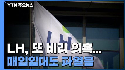 비리 의혹 또 불거진 LH...매입임대도 파열음 / YTN