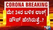 ರಾಜ್ಯದಲ್ಲಿ ಏಕರೂಪದ ಲಾಕ್ ಡೌನ್ ನಿಯಮ ಜಾರಿಗೆ ತರುತ್ತಾ ಸರ್ಕಾರ..? | Karnataka Lock Down
