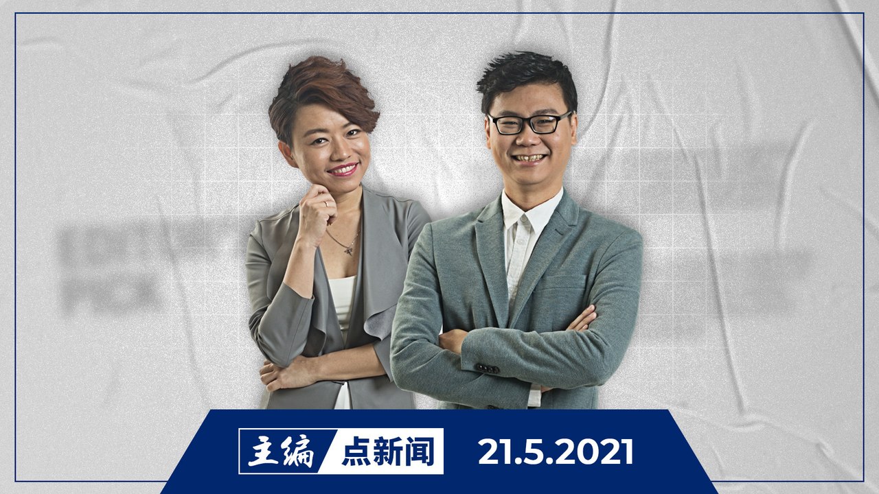 【主编点新闻】2021年5月21日