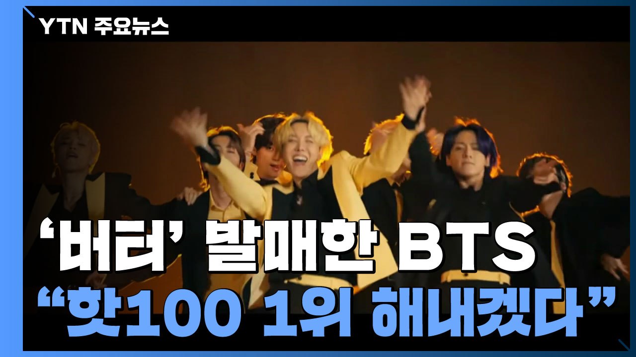 '버터' 발매한 BTS "이번에도 핫100 1위 해내겠다" / YTN