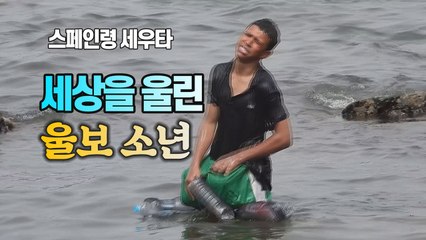 [세상만사] 세상을 울린 스페인령 세우타 앞바다의 울보 소년 / YTN