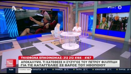 Πέτρος Φιλιππίδης_ Τι κατέθεσε η Ελπίδα Νίνου για τις καταγγελίες εις βάρου του άντρα της;