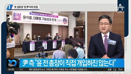 ‘文 성토장’ 된 윤석열 지지 모임