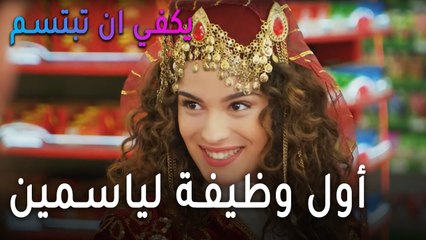 مسلسل يكفي أنت تبتسم الحلقة 10 - أول وظيفة لياسمين