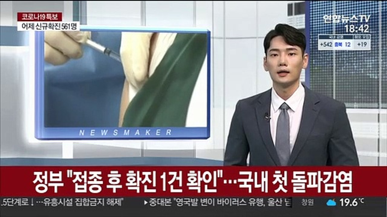 정부 "접종후 확진 1건 확인"…국내 첫 돌파감염