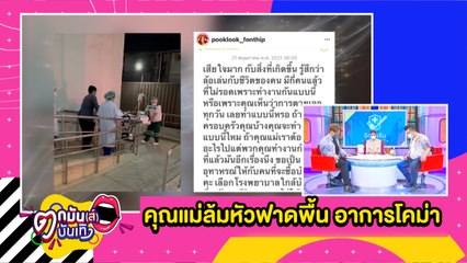 นาทีชีวิต “ปุ๊กลุก” ช็อก! คุณแม่ล้มหัวฟาดพื้น อาการโคม่า l ตกมันส์ฯ 21 พ.ค. 64