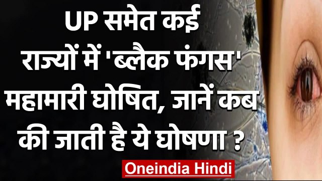 Black Fungus Epiedemic: UP समेत कई राज्यों में 'ब्लैक फंगस' महामारी घोषित | वनइंडिया हिंदी