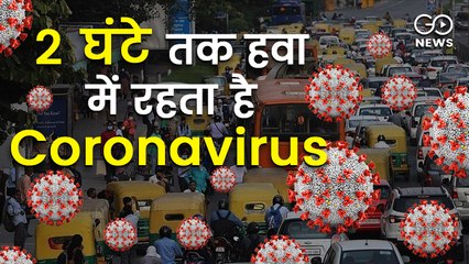 संक्रमित के जाने के बाद भी 2 घंटे तक हवा में रहता है कोरोनावायरस: भारतीय वैज्ञानिकों की रिसर्च