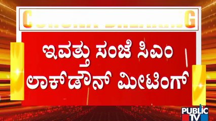 Скачать видео: ರಾಜ್ಯದಲ್ಲಿ 14ದಿನ ಕಠಿಣ ಲಾಕ್ ಡೌನ್ ಮಾಡಲು ಸರ್ಕಾರಕ್ಕ್ಕೆ ತಜ್ಞರ ಸಲಹೆ | Karnataka Lock Down | Experts