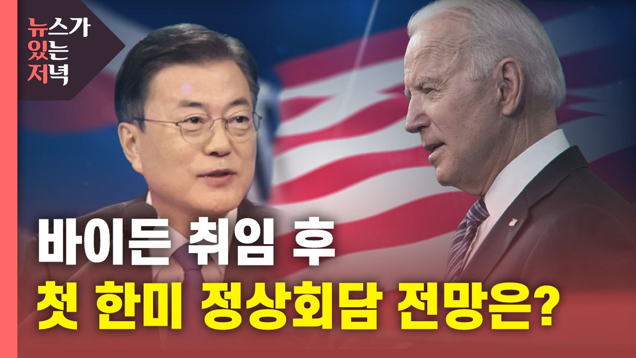 [뉴있저] 내일 한미정상회담..."'판문점 선언 존중' 포함될 것" / YTN