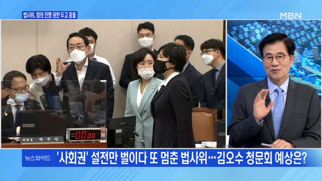 [백운기의 뉴스와이드] 법사위 '사회권' 두고 파행 / 김종인에 전화 건 윤석열, 왜...
