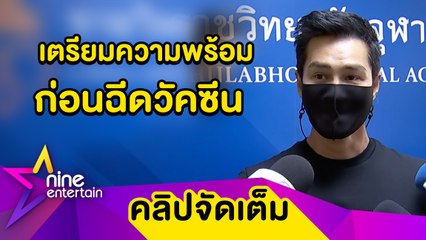 “ปีเตอร์” เผยวิธีเตรียมความพร้อม ก่อนฉีดวัคซีนเข็มแรก(คลิปจัดเต็ม)