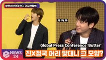 방탄소년단(BTS)   진X정국, 머리를 맞대고 고민하니 그 모양? '멤버들 빵터져' Global Press Conference 'Butter'