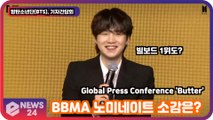 방탄소년단(BTS)   'BBMA' 노미네이트 소감은? '빌보드 1위도 해내겠다' Global Press Conference 'Butter'