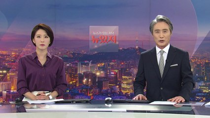 [뉴스가 있는 저녁] 다시보기 2021년 05월 21일