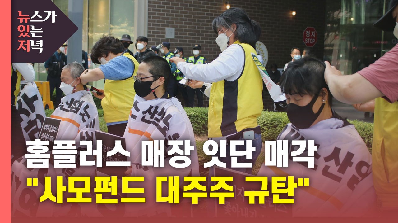 [뉴있저] '삭발' 절규 "왜 문 닫나요"...홈플러스에선 무슨 일이? / YTN
