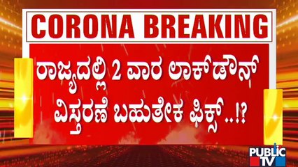 Video herunterladen: ಸಿಎಂ ಸಭೆಯಲ್ಲಿ 2 ವಾರಗಳ ಲಾಕ್ ಡೌನ್ ವಿಸ್ತರಣೆ ಪ್ರಸ್ತಾಪಕ್ಕೆ ಸಚಿವರ ಸಿದ್ಧತೆ | Karnataka Lock Down