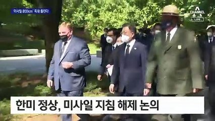 미사일 ‘800km 족쇄’ 42년 만에 풀릴 듯…‘中 견제’ 포석?