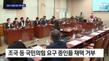 “조국 불러라”·“깽판 만드나”…김오수 청문회, 증인 ‘0명’