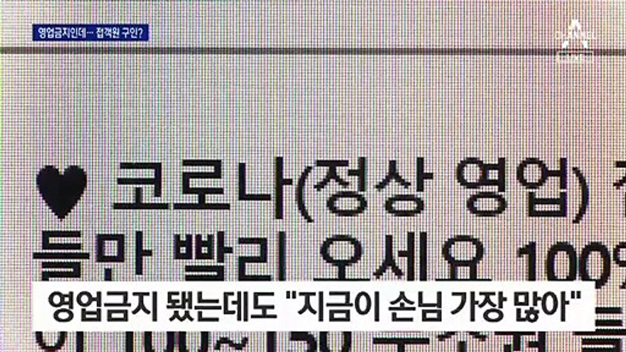 “과태료 내드려요”…대놓고 ‘몰래 영업’ 홍보한 유흥업소