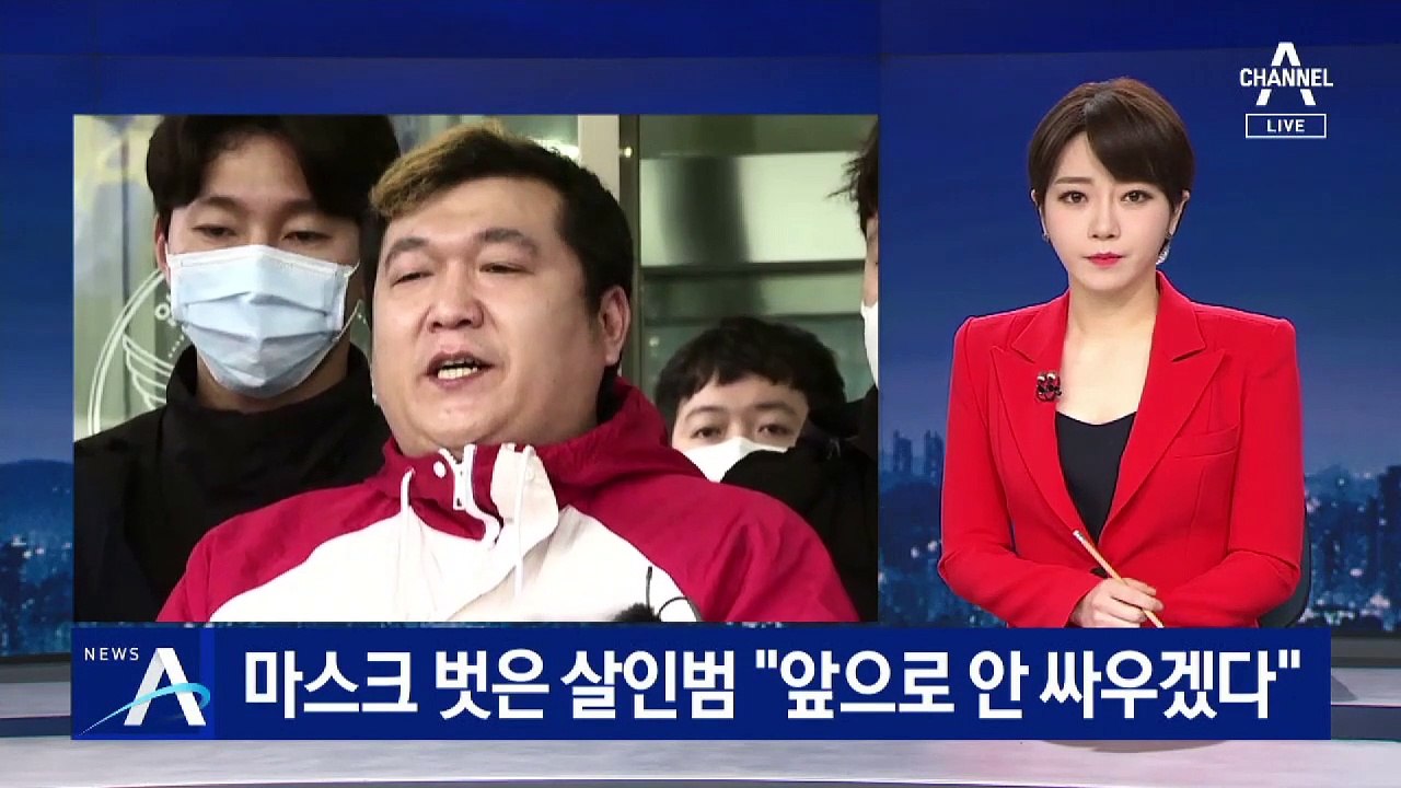 스스로 마스크 벗은 살인범 허민우…“앞으로 안 싸우겠다”