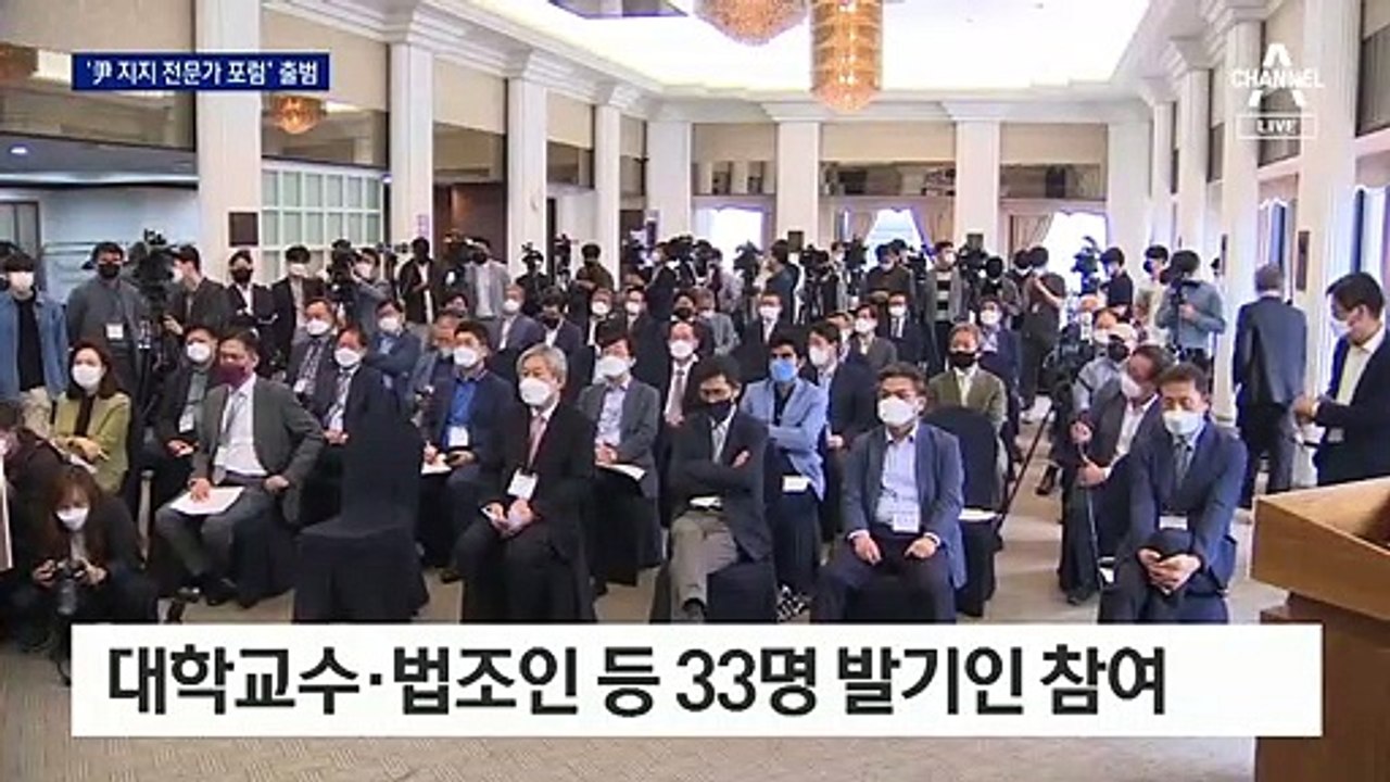 ‘공정과 상식’ 윤석열 지지 전문가 포럼 출범