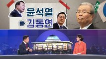 [여랑야랑]윤석열에서 김동연으로 옮겨 간 김종인? / 이준석이 박근혜를 대하는 자세