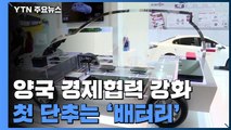 한미 경제협력 강화 첫 단추 '배터리'...SK-포드, 美 합작사업 / YTN