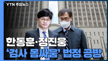 '정진웅 재판' 증인대 선 한동훈 "정치적 수사"...폭행 놓고는 '평행선' / YTN