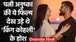 Virat Kohli reveals his favourite Wife Anushka Sharma movie | वनइंडिया हिन्दी