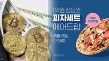 3년 전 '코인 폭락' 우려...사그라든 '비트코인 피자데이' / YTN