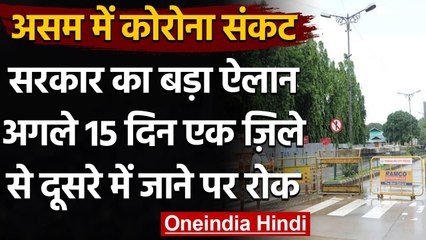 Assam Lockdown: आज से 15 Days के लिए एक जिले से दूसरे जिले में जाने पर लगी रोक | वनइंडिया हिंदी