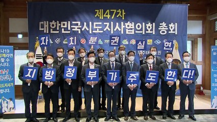 제47차 시·도지사협의회 총회...재정 분권 촉구 공동성명 / YTN