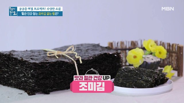 혈관 건강 위한 기름 비율부터 비법 식재료까지, 팁 대방출! [조미김]
