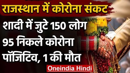 Coronavirus India Update: शादी में जुटे 150 लोग, 95 निकले Corona Positive, 1 की मौत | वनइंडिया हिंदी