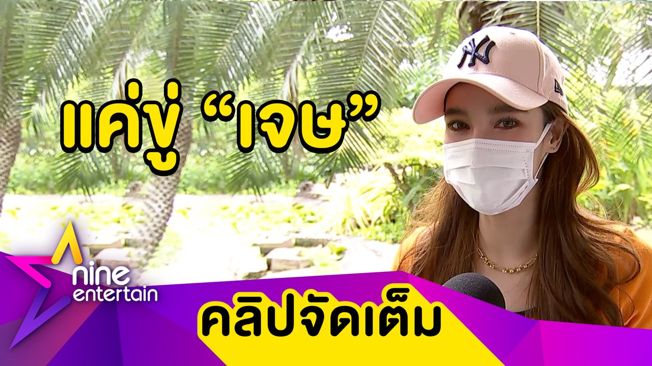 “วิว” ตอบชัด ไม่ชอบผู้ชายแบบไหน ยัน! แค่ขู่ “เจษ”  (คลิปจัดเต็ม)