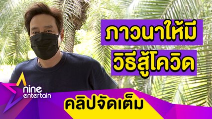 “แท่ง ศักดิ์สิทธิ์” เผยความรู้สึกมั่นใจมากกว่ากังวล หลังฉีดวัคซีนป้องกันโควิด-19 (คลิปจัดเต็ม)