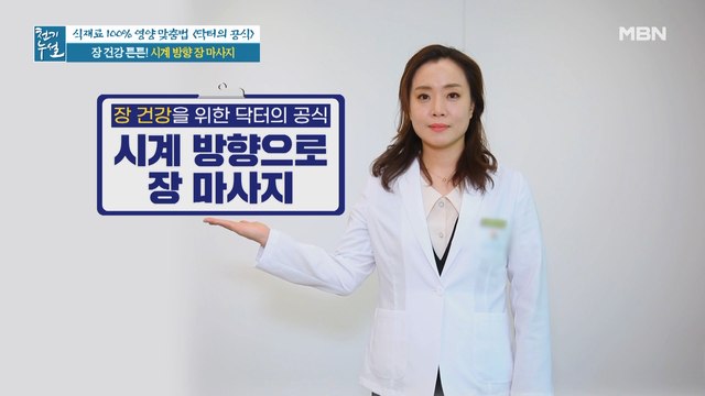 장 건강 지키는 닥터의 건강 공식! '시계 방향 장 마사지'