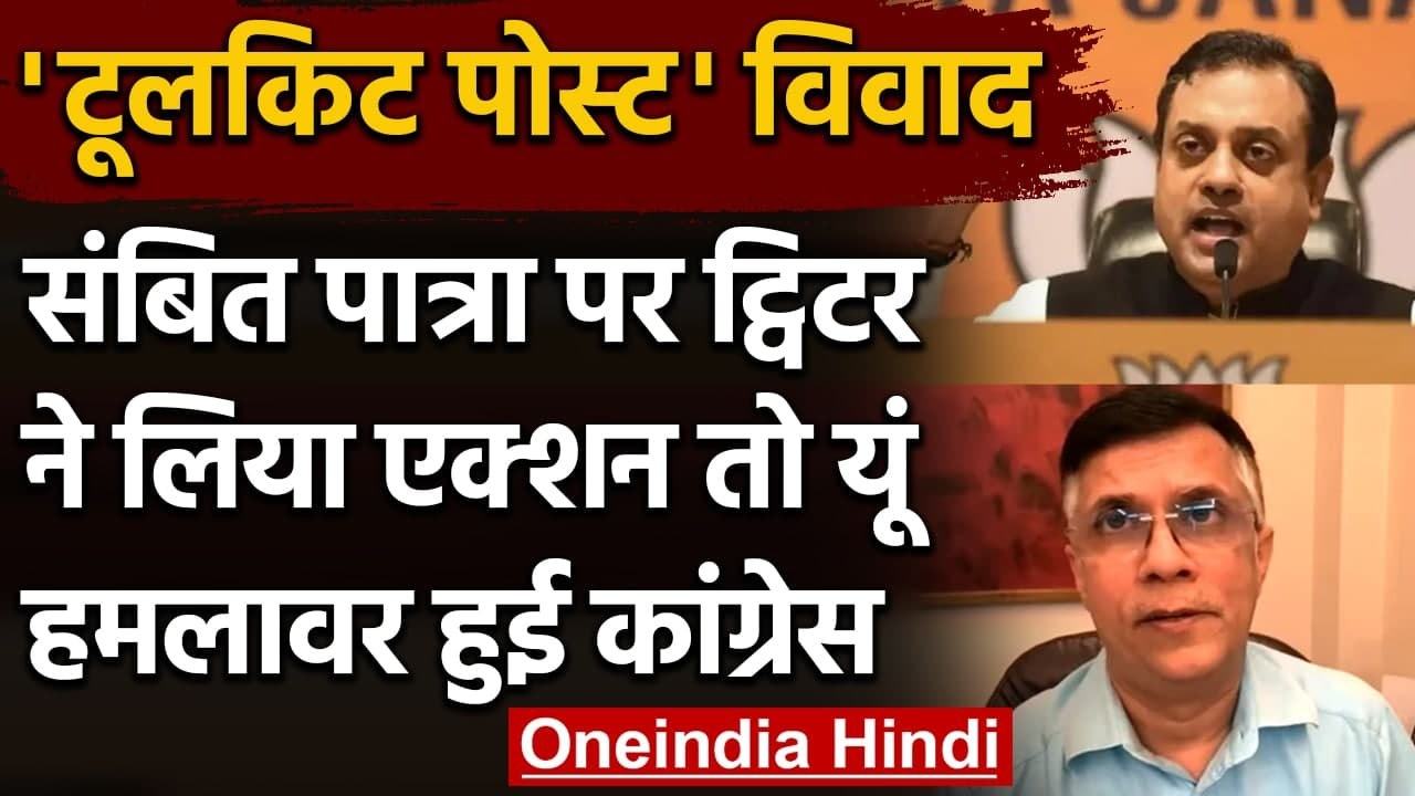 Toolkit Controversy: Sambit Patra के Tweet पर T...