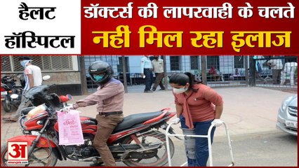 हैलट अस्पताल में डॉक्टर की लापरवाही के चलते नहीं मिल रहा इलाज