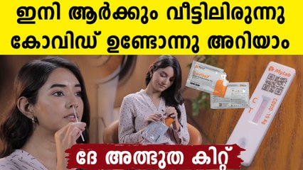 കോവിഡ് വീട്ടിലിരുന്ന്  പരിശോധിക്കാൻ അത്ഭുത ടെസ്റ്റ് കിറ്റ്..അറിയേണ്ടതെല്ലാം